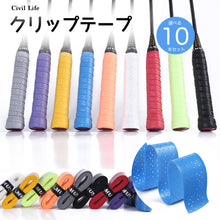 画像をギャラリービューアに読み込む, グリップテープ 10本セット