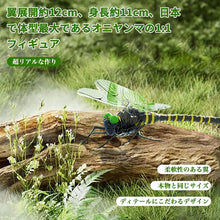 画像をギャラリービューアに読み込む, 虫除けオニヤンマ 12cm 【1-8個セット】
