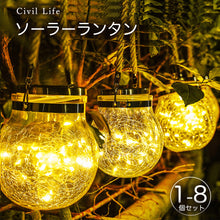 画像をギャラリービューアに読み込む, ソーラーライト 【1-8個セット】