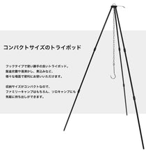 画像をギャラリービューアに読み込む, トライポッド 焚火三脚 アルミ製