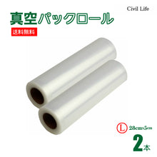 画像をギャラリービューアに読み込む, 真空パック ロール 真空パック 【28cmx5m】(2本)
