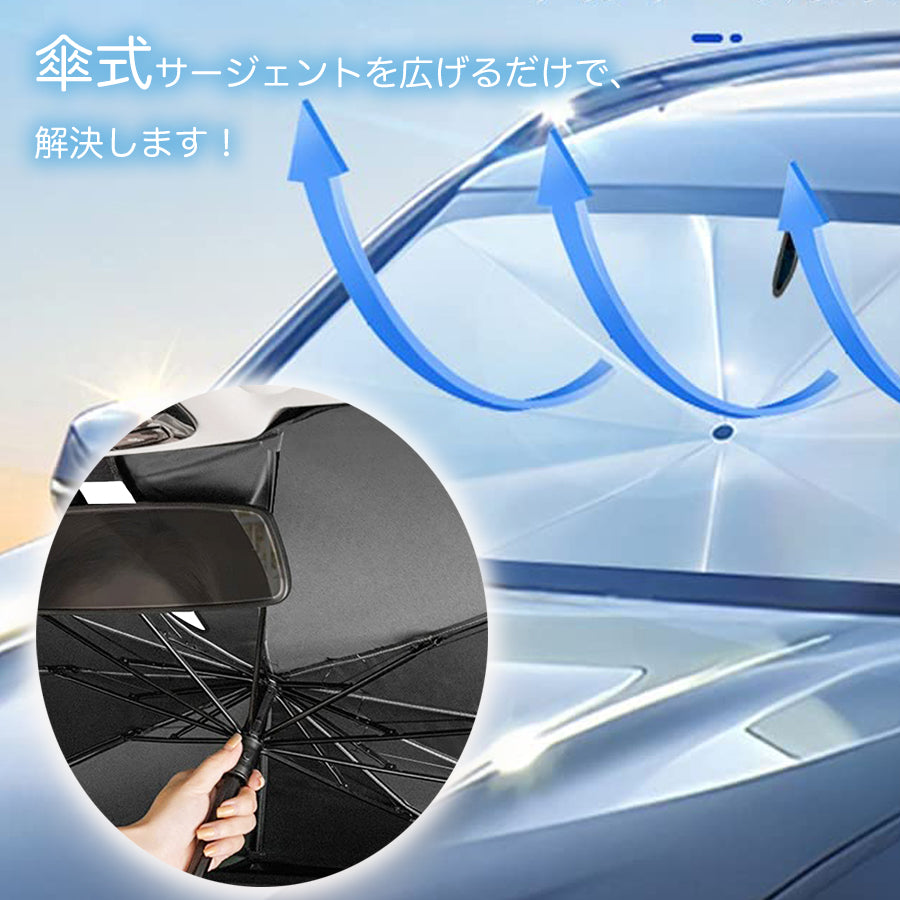 サンシェード 車 フロント 傘型 軽乗用車 70×130cm - アクセサリー