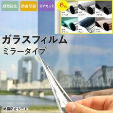 画像をギャラリービューアに読み込む, 窓ガラス マジックミラー フィル (90cm x 2m)【6色】