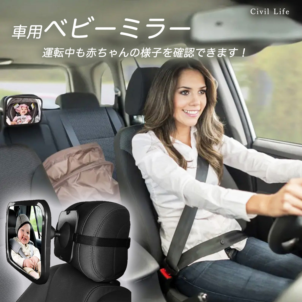 Civil Life]車用ベビーミラー 補助ミラー 【360度回転】 車内ミラー ルームミラー インサイトミラー ヘッドレスト 角度調整 子供 赤ちゃん  チャイルドシート 後部座席 車内 ベビー 車用品 – CIVIL LIFE