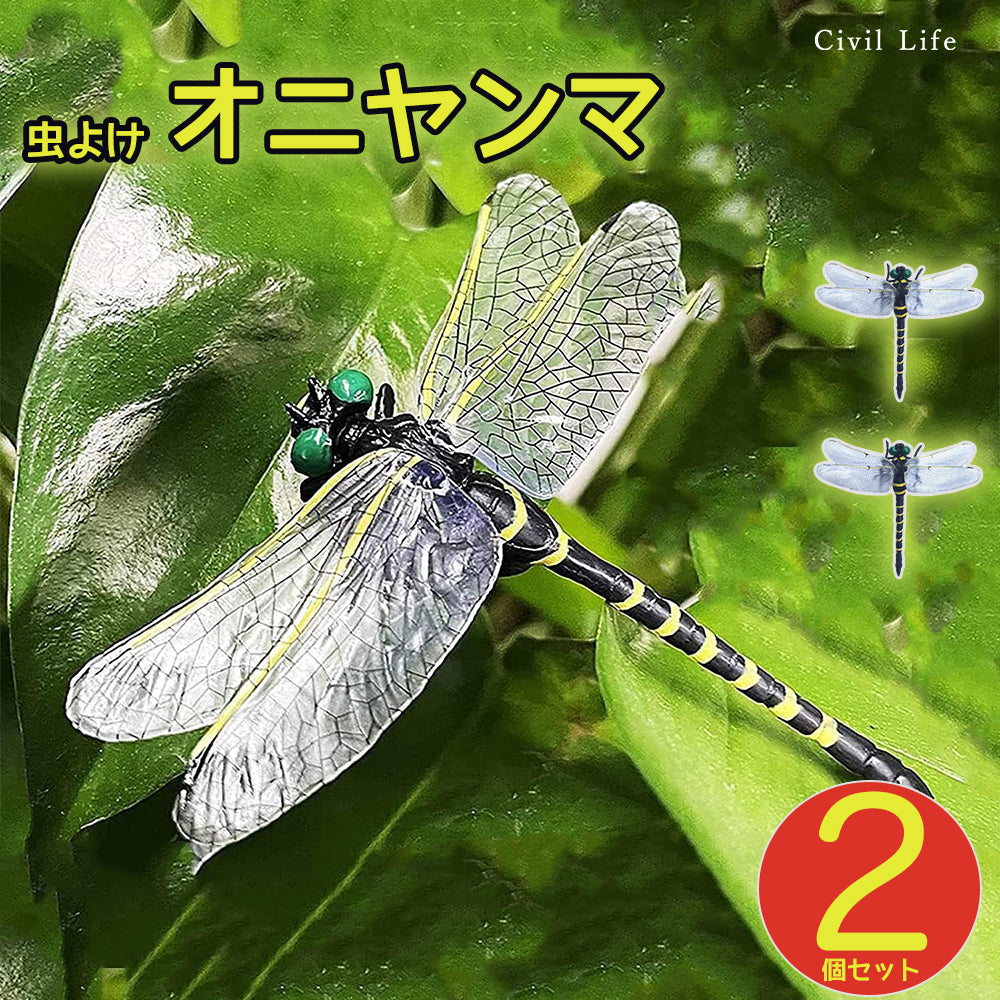 Civil Life]オニヤンマ 虫除け 12cm 【2個セット】 おにやんま フィギュア ゴルフ リアル トンボ 虫よけ 虫対策 安全ピン付き  ストラップ付き 釣り 山登り キャップ 屋外作業 虫よけ模型 昆虫 スズメバチ 草刈り キャンプ ベランダ 家庭菜園 ハイキング ブローチ –  CIVIL LIFE