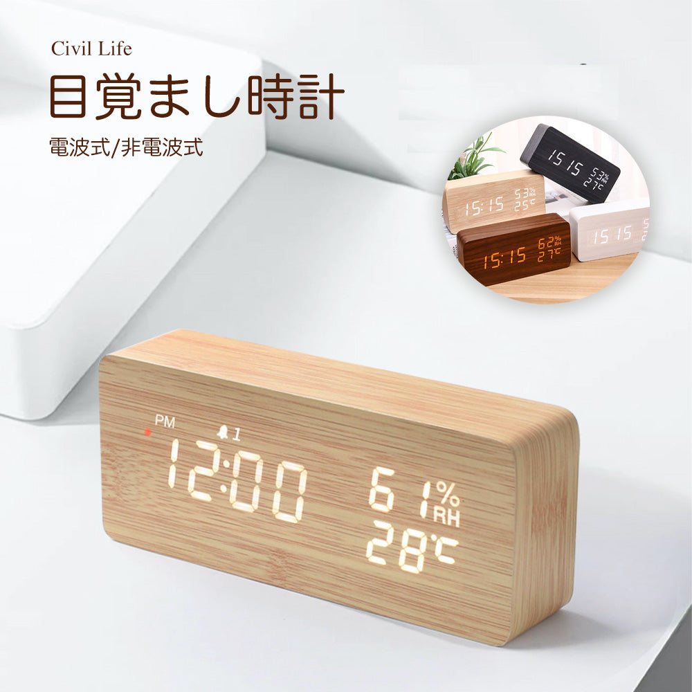 Civil Life]デジタル 置き時計 【電波時計/非電波時計】 4色 湿度計