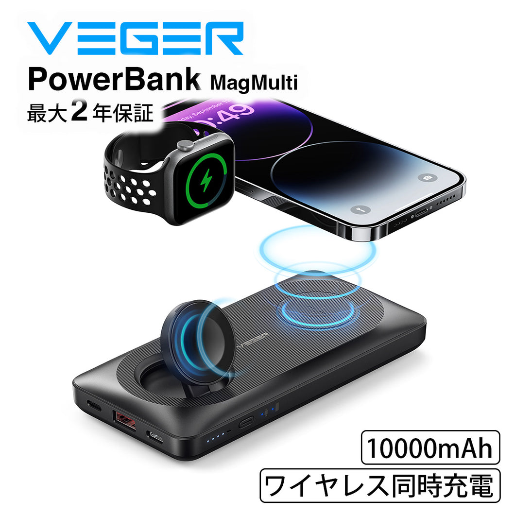 VEGER Power Bank MagMulti ワイヤレス 同時充電 10000mAh 22.5W
