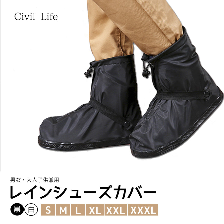 Civil Life]レインシューズカバー 選べる6サイズ【黒/白